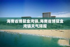 海南省博鳌金湾镇,海南省博鳌金湾镇天气预报
