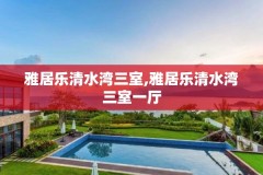 雅居乐清水湾三室,雅居乐清水湾三室一厅