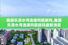 雅居乐清水湾违建吗能拆吗,雅居乐清水湾违建吗能拆吗最新消息