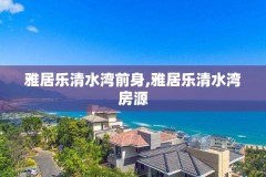 雅居乐清水湾前身,雅居乐清水湾房源