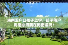 海南没户口孩子上学,孩子落户海南必须要在海南读吗?