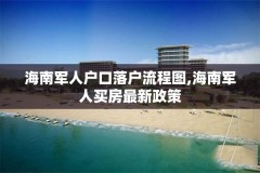 海南军人户口落户流程图,海南军人买房最新政策