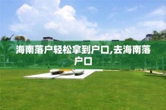 海南落户轻松拿到户口,去海南落户口