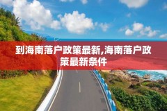 到海南落户政策最新,海南落户政策最新条件