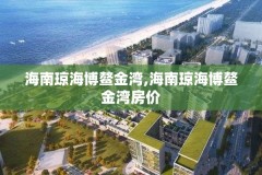 海南琼海博鳌金湾,海南琼海博鳌金湾房价