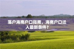落户海南户口指南,海南户口迁入最新条件?