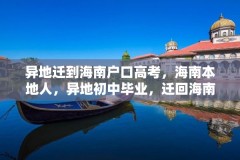 异地迁到海南户口高考,海南本地人,异地初中毕业,迁回海南读高中,能参加高考吗?