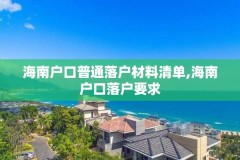 海南户口普通落户材料清单,海南户口落户要求