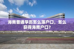 海南普通学历怎么落户口,怎么获得海南户口?