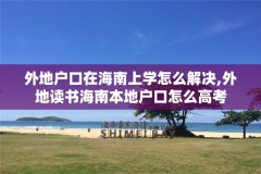 外地户口在海南上学怎么解决,外地读书海南本地户口怎么高考