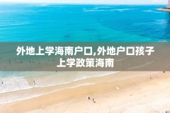外地上学海南户口,外地户口孩子上学政策海南