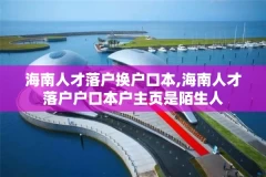 海南人才落户换户口本,海南人才落户户口本户主页是陌生人