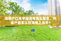 海南户口无学籍高考怎么报名,外省户籍怎么在海南上高中?