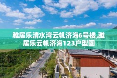 雅居乐清水湾云帆济海6号楼,雅居乐云帆济海123户型图
