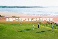 海南户口落户文案,关于落户海南