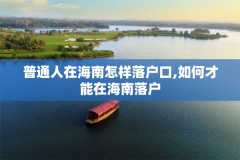 普通人在海南怎样落户口,如何才能在海南落户