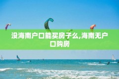 没海南户口能买房子么,海南无户口购房