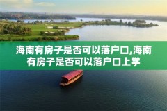 海南有房子是否可以落户口,海南有房子是否可以落户口上学