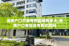 海南户口对高考的影响有多大,海南户口参加高考有优势吗