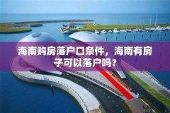 海南购房落户口条件,海南有房子可以落户吗?