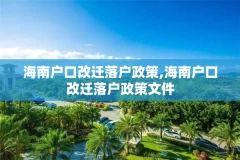 海南户口改迁落户政策,海南户口改迁落户政策文件