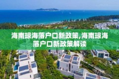 海南琼海落户口新政策,海南琼海落户口新政策解读