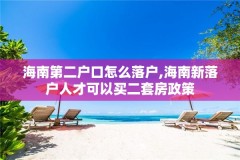 海南第二户口怎么落户,海南新落户人才可以买二套房政策