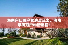 海南户口落户买房后迁出,海南学历落户申请流程?
