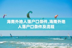 海南外地人落户口条件,海南外地人落户口条件及流程