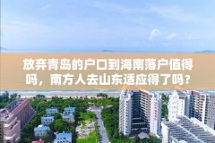 放弃青岛的户口到海南落户值得吗,南方人去山东适应得了吗?