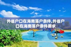 外省户口在海南落户条件,外省户口在海南落户条件要求