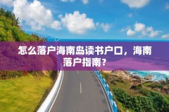 怎么落户海南岛读书户口,海南落户指南?