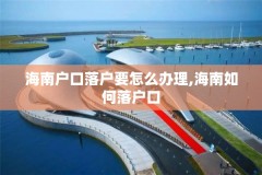 海南户口落户要怎么办理,海南如何落户口