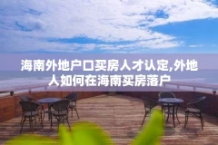 海南外地户口买房人才认定,外地人如何在海南买房落户