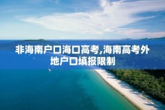 非海南户口海口高考,海南高考外地户口填报限制