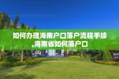 如何办理海南户口落户流程手续,海南省如何落户口