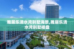 雅居乐清水湾别墅海景,雅居乐清水湾别墅楼盘