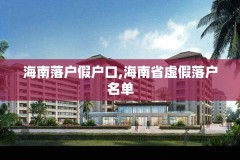 海南落户假户口,海南省虚假落户名单