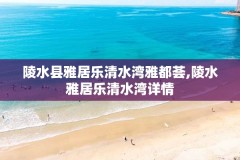 陵水县雅居乐清水湾雅都荟,陵水雅居乐清水湾详情