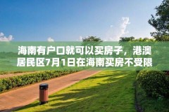 海南有户口就可以买房子,港澳居民区7月1日在海南买房不受限制吗?