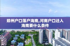 郑州户口落户海南,河南户口迁入海南要什么条件