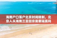 海南户口落户北京时间限制,北京人从海南三亚回京需要隔离吗?