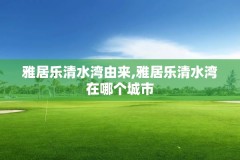 雅居乐清水湾由来,雅居乐清水湾在哪个城市