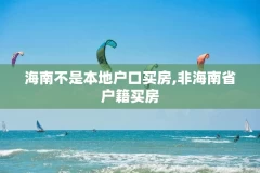 海南不是本地户口买房,非海南省户籍买房