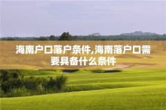 海南户口落户条件,海南落户口需要具备什么条件