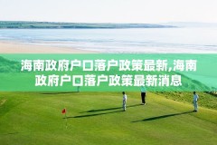 海南政府户口落户政策最新,海南政府户口落户政策最新消息