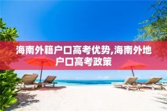 海南外籍户口高考优势,海南外地户口高考政策