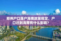 郑州户口落户海南政策规定，户口迁到海南有什么影响？
