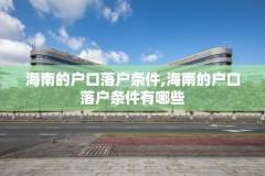 海南的户口落户条件,海南的户口落户条件有哪些