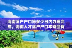 海南落户户口簿多少日内办理完成,海南人才落户户口本寄回有通知吗?